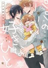 Poster for the manga Papa no Sukinahito