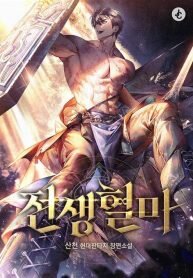 Poster for the manga Regressed Blood Demon