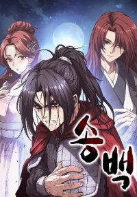 Poster for the manga Song Baek