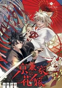 Poster for the manga The Bride of the Kyougane Clan