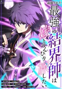 Manga poster The Strongest Barrier Mage, Banished from the Kingdom, Just Wants a Peaceful Journey with His Wife