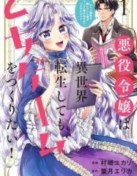 Manga poster The Villain Daughter Wants to make an Otome Game even if she seincarnates in Another world! Why am I involved in hiding my hobby?