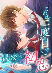 Manga poster This Is My Second and Final First Love