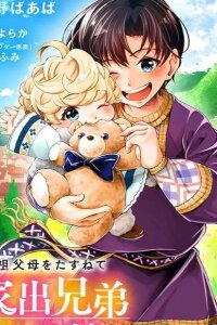 Manga poster A Brotherly Journey: Two Siblings Traveling to Visit Their Grandparents