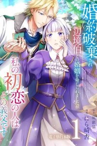 Manga poster After My Engagement Was Called Off, I Was Ordered to Marry a Frontier Margrave Whose Father Was Once My Crush