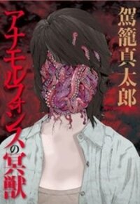 Poster for the manga Anamorphosis no Meijuu