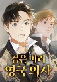 Poster for the manga Black-Haired British Doctor