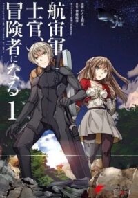 Manga poster Captain Corinth: the Galactic Navy Officer Becomes an Adventurer