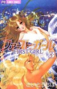 Poster for the manga First Girl
