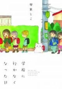 Manga poster Gakkou ni Ika Naku Natta Hi