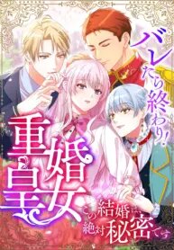 Manga poster It’s Over If They Find Out! The Bigamous Princess This Marriage Must Remain a Secret!