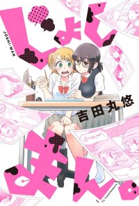 Poster for the manga Joshi-man