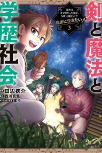 Manga poster Ken to Mahou to Gakureki Shakai ~Zense wa Gariben Datta Ore ga, Konse wa Kazemakase de Jiyuu ni Ikitai~