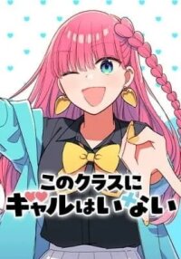 No Gyaru in This Class manga