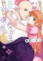 Poster for the manga On a Lustful Night Mingling with a Priest (Coolmic Version)