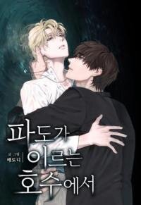 Poster for the manga On the Lake Where the Waves Reach