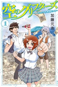 Poster for the manga Sora no Grifters: Ichi Chouen no Sagishitachi