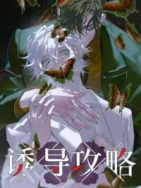 Poster for the manga Strategy on Seduction