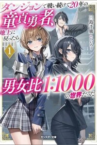 Manga poster The Virgin Hero Who Fought in the Dungeon for 20 Years Returned to the Surface Only to Find the Population of the World Has Dropped Drastically, with a Male-to-Female Ratio of 1:1000,