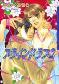 Poster for the manga Blind Love