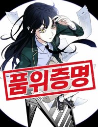 Poster for the manga Certificate of Dignity
