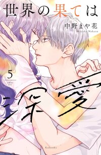 Manga poster Deep Love at the End of the World