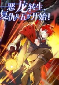 Poster for the manga Evil Dragon Is Reincarnated! Revenge Begins at the Age of Five!