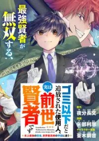 Manga poster Gomi Ika da to Tsuihou Sareta Shiyounin, Jitsu wa Zense Kenja desu: Shijou Saikyou no Kenja, Sekai Saikouhou no Gakuen ni Kayou