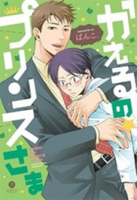 Poster for the manga Kaeru no Prince-sama
