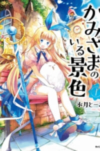 Poster for the manga Kami-sama no iru Keshiki