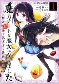 Poster for the manga Maryoku Chiito na Majo ni Narimashita: Souzou Mahou de Kimama na Isekai Seikatsu