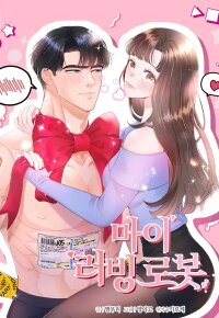 Poster for the manga My Loving Robot