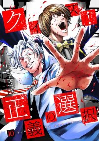 Poster for the manga Quiz! Seigi no Sentaku