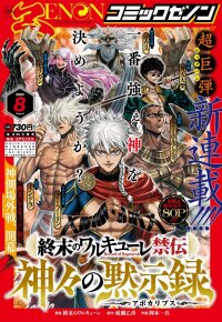 Poster for the manga Record of Ragnarok: The Apocalypse of the Gods