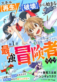 Poster for the manga Skill Saisei to Hakai kara Hajimaru Saikyou Boukensha Life – Gomihiroi to Tsuihousareta kedo Kikakugai no Chikara de Nariagaru! Raw