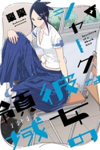 Poster for the manga Territory of a Shark Girl