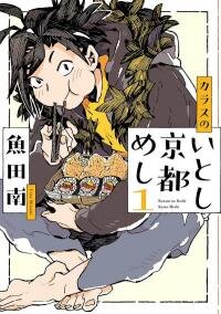 Manga poster The Crow Loves Kyoto's Cuisine