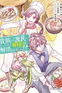 Manga poster When I Became a Commoner, They Broke Off Our Engagement!