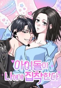 Manga poster An Idol Is Obsessed With Me