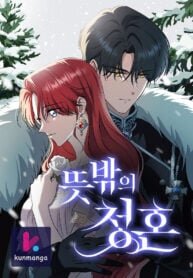 Poster for the manga An Unexpected Engagement