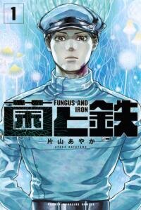 Poster for the manga Fungus and Iron