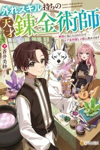 Manga poster Genius Alchemist With a Useless Skill