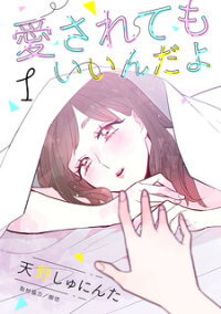 Poster for the manga I Wouldn't Mind Being Loved
