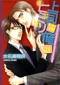 Poster for the manga Joushi to Ore no Himitsu