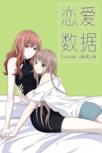 Poster for the manga Love Data