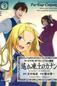 Manga poster Marginal Operation Zenshi: Haruka Toudo no Canaan