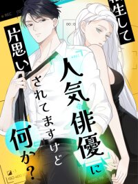 Poster for the manga Reincarnated as a Star's Unrequited Muse