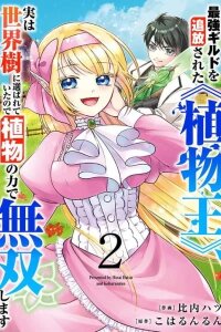 Manga poster Saikyou Guild wo Tsuihou Sareta "Shokubutsu Ou", Jitsuwa Seikaiju ni Erabarete Ita no de Shokubutsu no Chikara de Musou Shimasu