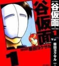 Poster for the manga TANIKAMEN