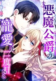Manga poster The Demon Duke’s Favor Begins the Second Time Around